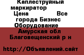 Каплеструйный маркиратор ebs 6200 › Цена ­ 260 000 - Все города Бизнес » Оборудование   . Амурская обл.,Благовещенский р-н